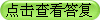 點擊查看答復